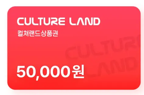 컬쳐랜드상품권(모바일문화상품권) 5만원