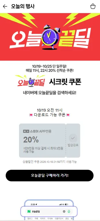 오늘끝딜 시크릿쿠폰 20%
