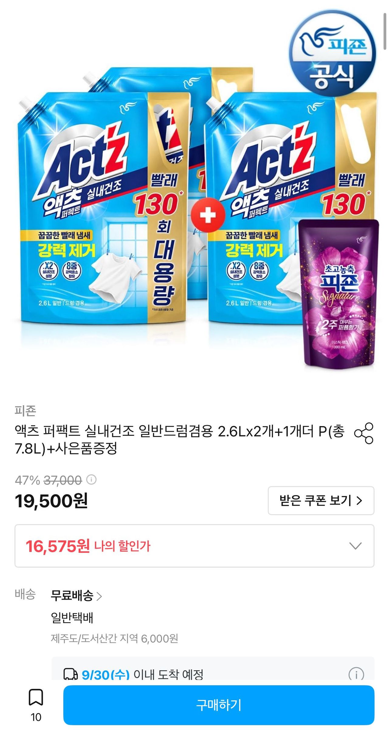 피죤 액츠 퍼펙트 실내건조 세탁세제 리필 2.6L 3팩