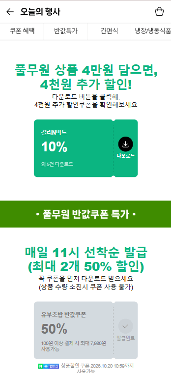 풀무원 반값쿠폰 & 20% 쿠폰