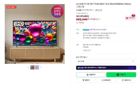 LG UHD TV 4K 울트라HD 2025 1등급 65UA7500ENA (163cm), 스탠드형 (882,040/무료)