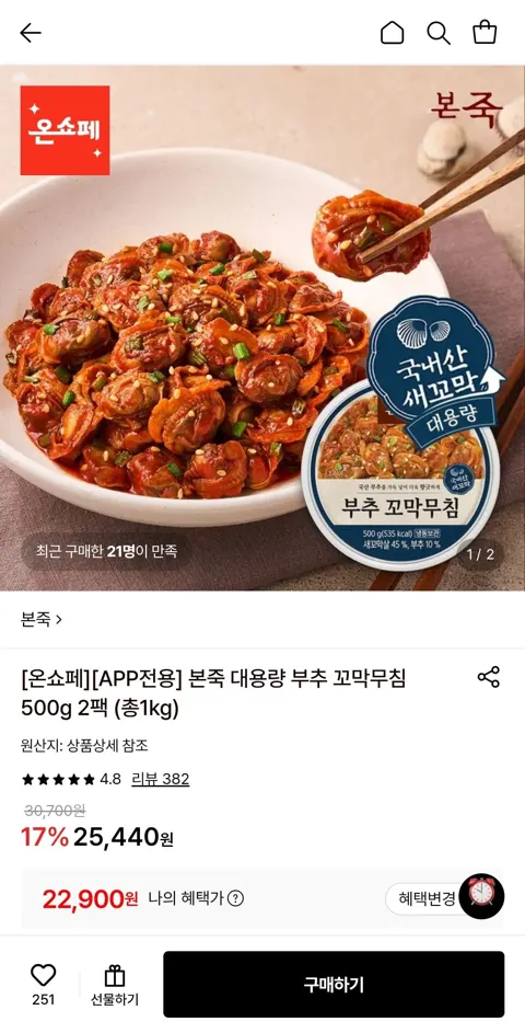 본죽 대용량 부추 꼬막무침 500g 2팩 (22,900원/무료)