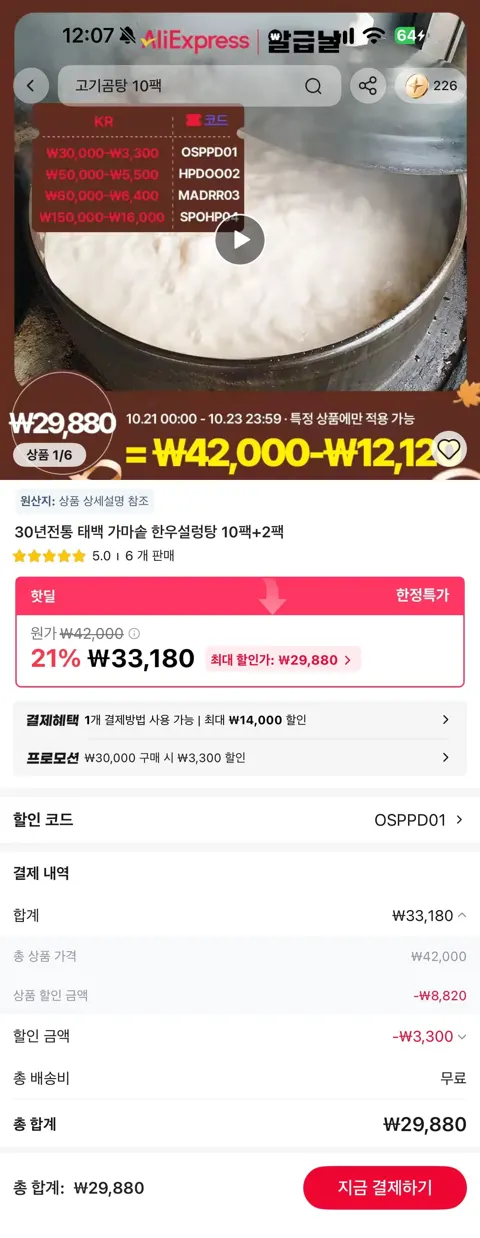 [10+2]태백 가마솥 한우설렁탕 10팩+2팩추가증정 (29,880원/무료)