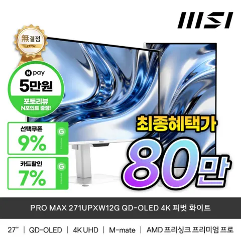 지마켓MSI PRO MAX 271UPXW12G 모니터일부카드854940원