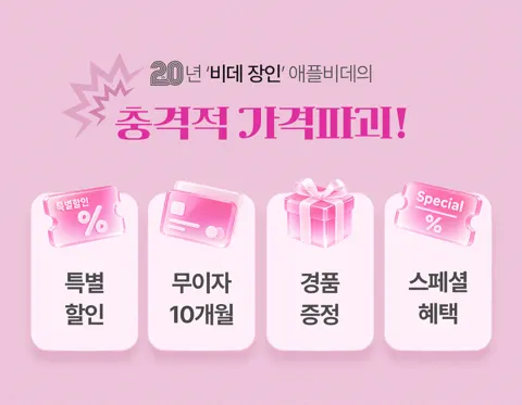 애플데이 직수 쾌변 비데 (179,000원/무료)