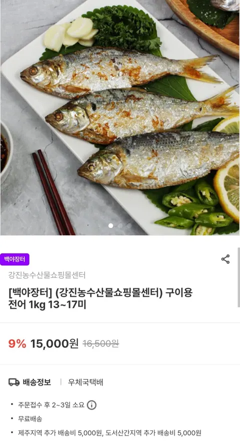 구이용 전어 1kg 13~17미 (12,000원/무료)