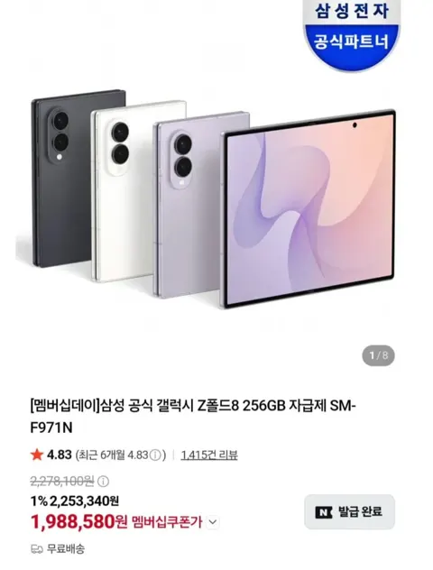 삼성 갤럭시 Z폴드8 256기가 자급제 체감 189 2,052,330원