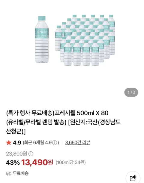 프레시웰 500ml X 80개 (13,490원/무료)