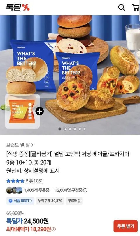 널담 고단백 저당 베이글/포카치아 9종 10+10, 18,290원