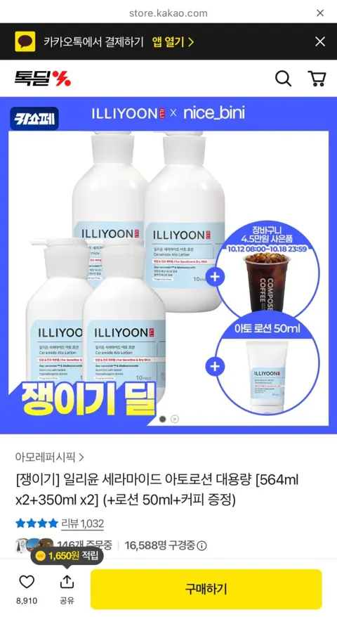 바디로션 고트 일리윤 세라마이드 아토로션(564ml x2, 350ml x2, 사은품) 43,650원