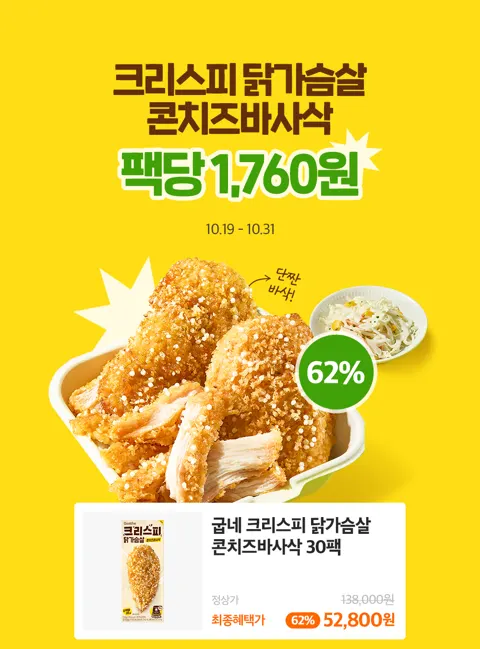 굽네 크리스피 닭가슴살 신상 출시특가 20팩 (35,400원/무료)