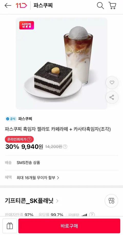 파스쿠찌 흑임자 젤라또 카페라떼+카사타흑임자(조각) 30%할인