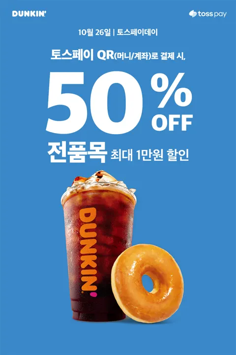 토스페이 결제시 50% 할인 (10/26)