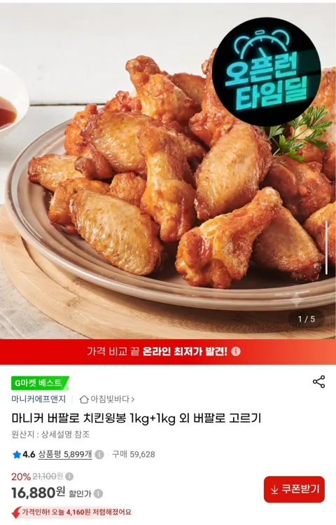 마니커 버팔로 치킨윙봉 1kg+1kg (16,880원/무료)
