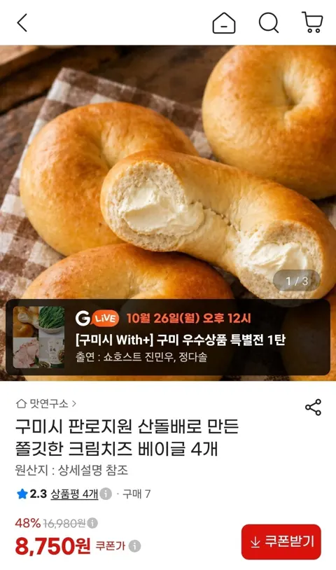 산돌배로 만든 쫄깃한 크림치즈 베이글 4개 (8,750원/무료)