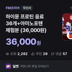 36개 구성 [무신사] 하이뮨 프로틴 음료 36개+아미노포텐 체험분 (3
