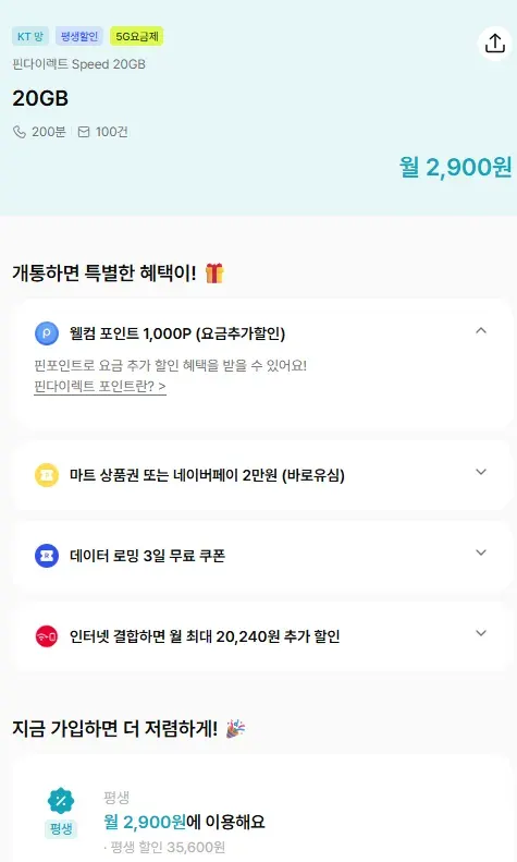 KT알뜰 핀다이렉트 Speed 20GB (200분 100건 5G 20GB) - 평생
