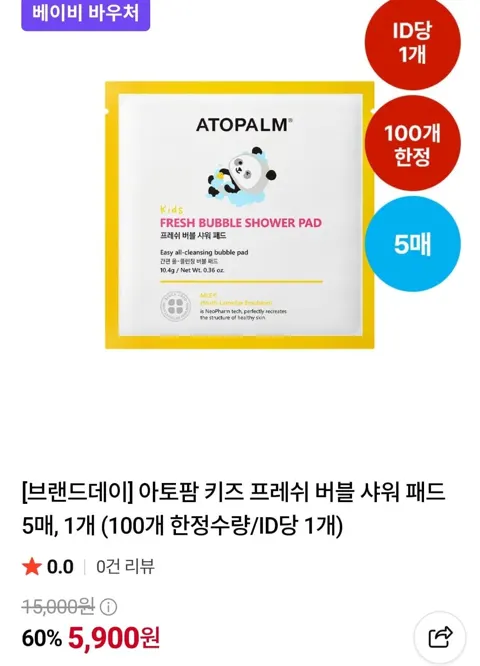 아토팜 키즈 샤워패드 (5,900원/네멤무료)