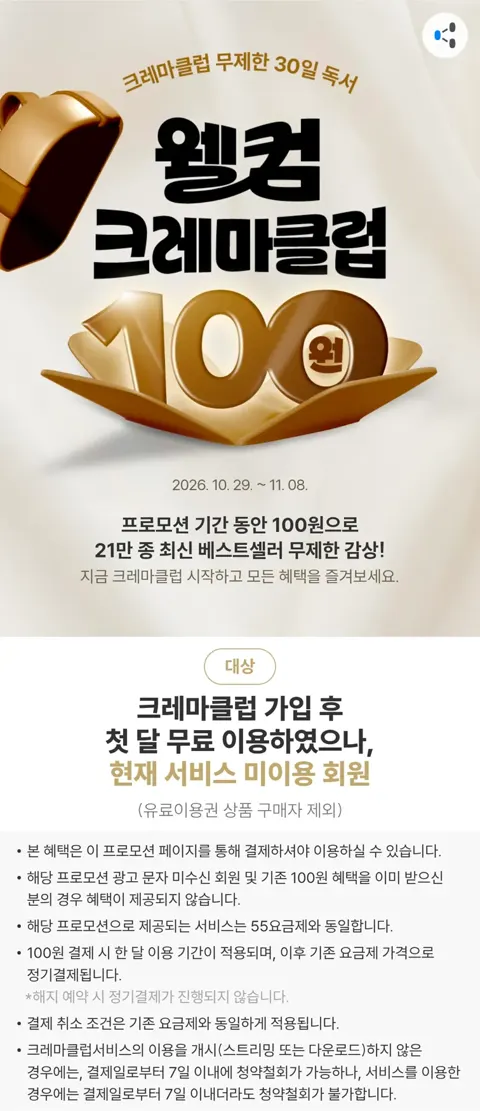 웰컴 크레마클럽 30일 100원(10.29~11.08)