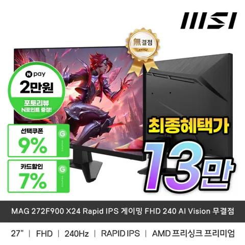 MSI MAG 272F900 X24 Rapid IPS 게이밍 FHD 240 AI Vision 무결점 모니터 (151,130원/무배)