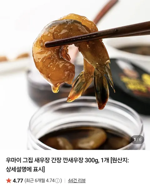 우마이 간장 깐새우장 300g 2개 (9,800원/네멤무배)