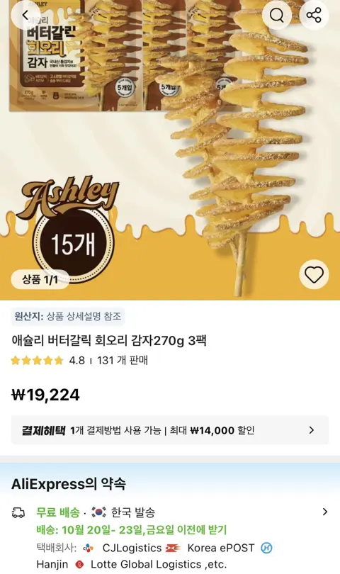 애슐리 버터갈릭 회오리 감자270g 3팩 (19,224원/무료)