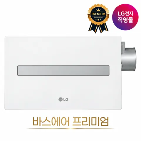 LG 바스에어시스템 프리미엄 (805,038/무료)