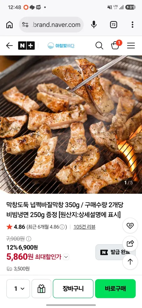 넙쩍바질막창 350g 2팩 + 비빔냉면 250g 증정 (11,800원) (네멤무배)