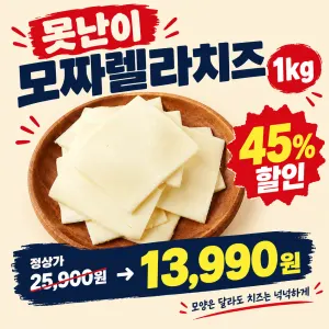 못난이 모짜렐라치즈 1kg 13,990원 (45% 할인)