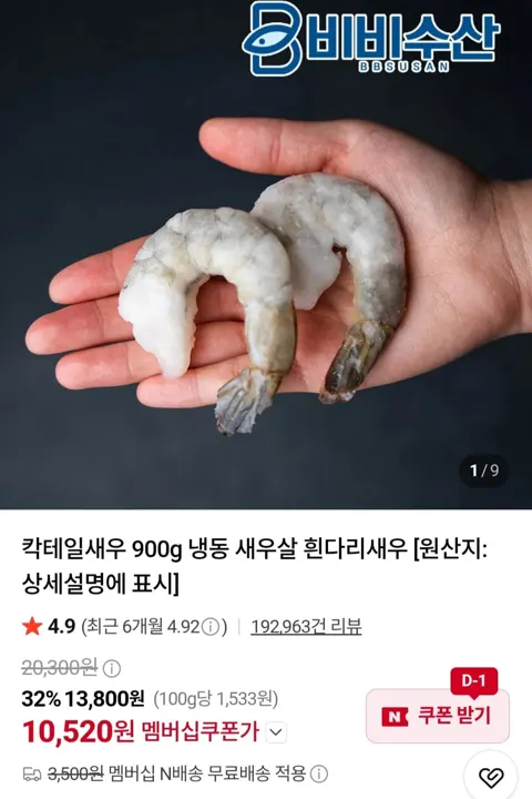 칵테일새우 41/50 900g (10,520원/네멤무료)