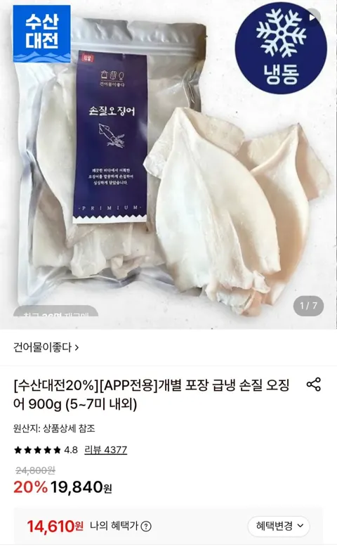 개별 포장 급냉 손질 오징어 900g (5~7미 내외) (14,610원/무료)