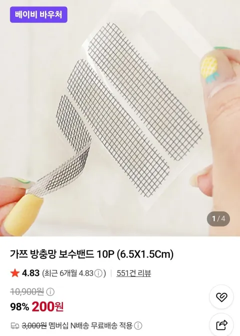 가쯔 방충망 보수밴드 10P (200원/네멤무료)