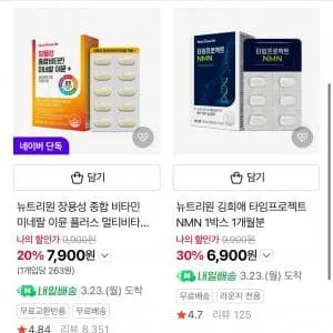 뉴트리원 장용성 종합비타민 1개월 7,900원 / 식물성 오메가3 7,9