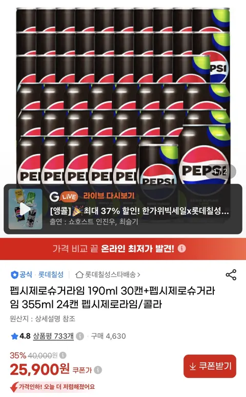 펩시 제로라임 190ml 30캔 + 355ml 24캔(25,9...