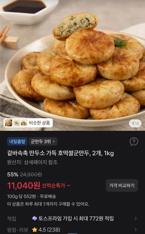 겉바속촉 만두소 가득 호떡쌀군만두, 2개, 1kg 11,040원 (무료)