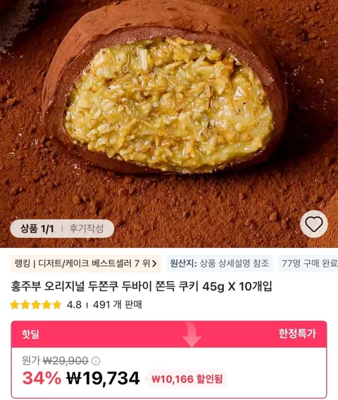 오리지널 두바이 쫀득 쿠키 10개입 19,734원