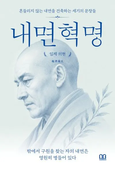 내면혁명