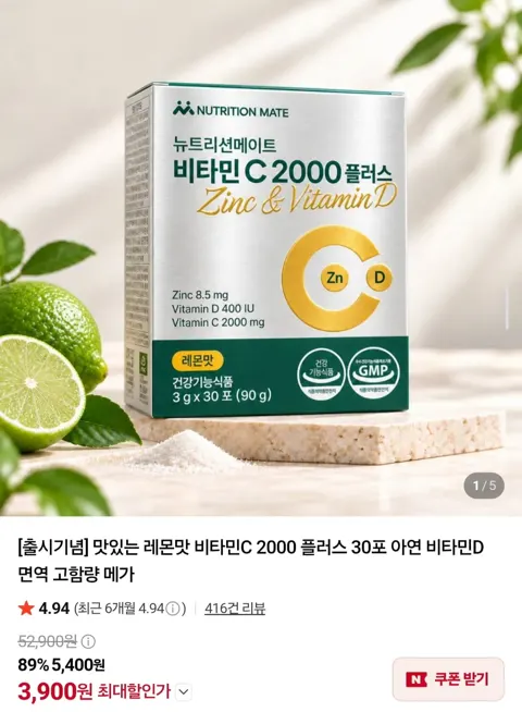 뉴트리션메이트 비타민C 2000 플러스 30포 (3,900원/네멤무배)