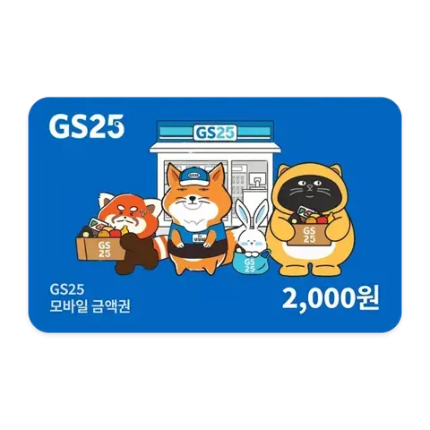 GS25 모바일금액 2천원 (980원,무료)