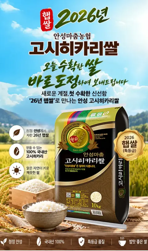 안성마춤농협 고시히카리쌀 특등급 10kg