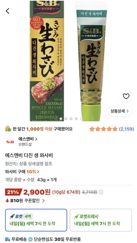 에스앤비 다진 생 와사비 2,900원