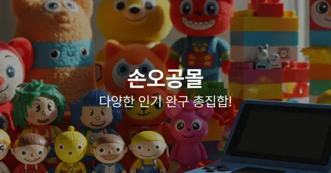 최대 84% 할인 개비의 매직하우스, 니코 자동차 완구, 장난감 등(다양/ 50,000원 이상 무배)