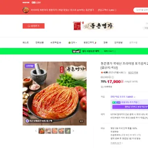 동촌명가 국내산 포기김치 17,900원