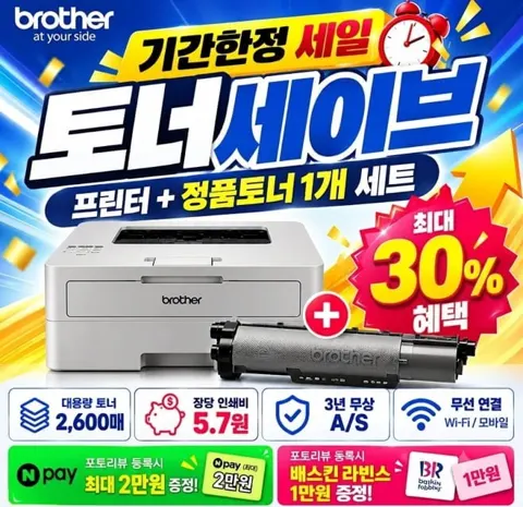 브라더 토너세이브 흑백레이저프린터 토너포함 239,000원/무료배송