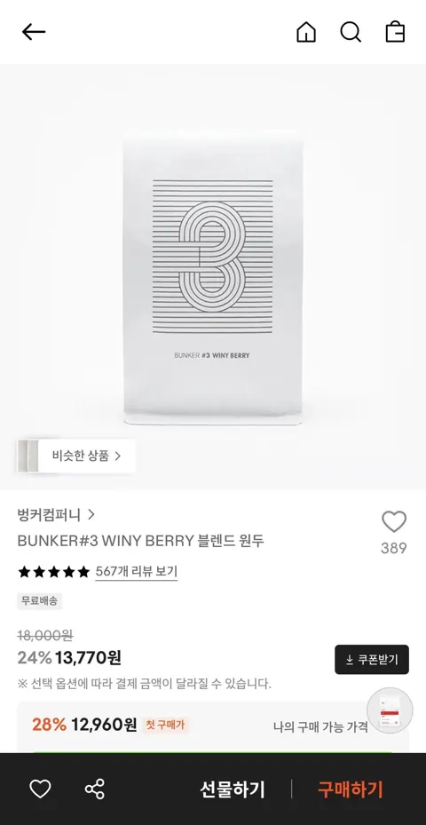 BUNKER#3 WINY BERRY 블렌드 원두 (13,770원/무료)