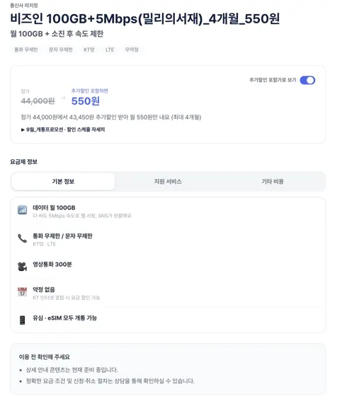 비즈인 100GB+5Mbps 월 550원 + 밀리의 서재