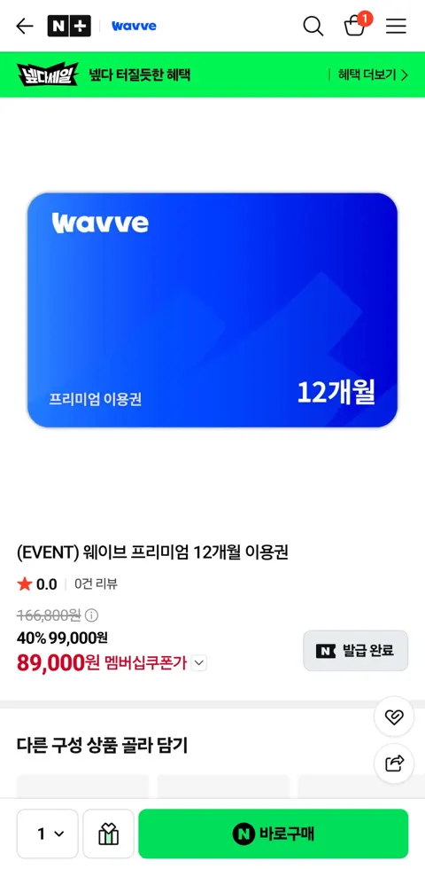 웨이브 프리미엄 12개월 구독권