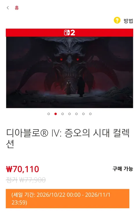 닌텐도e숍 디아블로4 증오의 시대 컬렉션(~11/01) (70,110/무료)