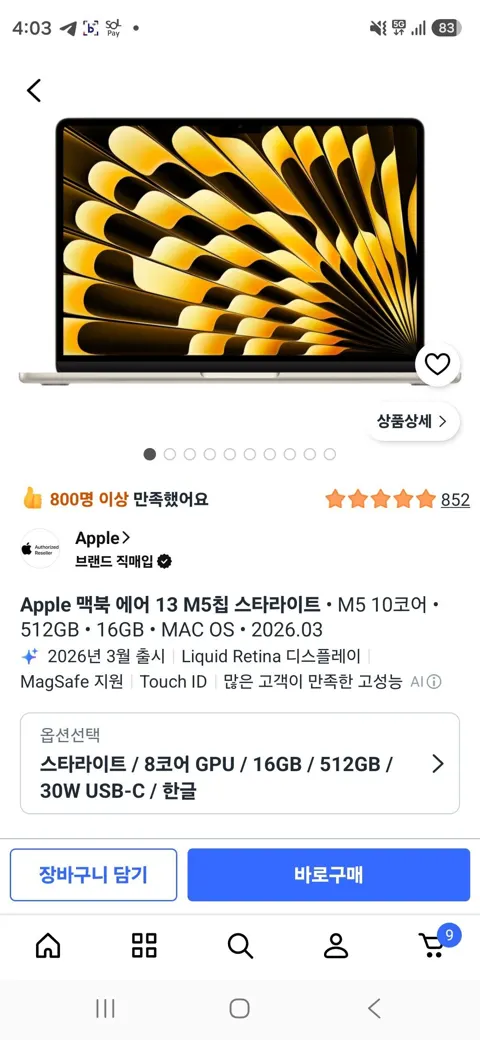 Apple 맥북 에어 13 M5칩 스타라이트 • M5 10코어 • 512GB • 16GB • MAC OS