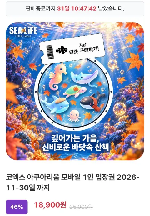 서울 코엑스 아쿠아리움 모바일 1인 입장권